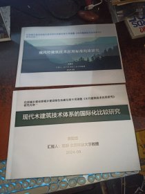 现代木建筑技术体系的国际化比较研究+现代竹建筑技术应用标准构建研究（两本合售）