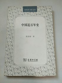 中国近百年史