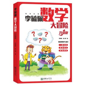 全新正版 李毓佩数学大冒险(升级版彩色注音) 李毓佩 著 9787505447981 朝华