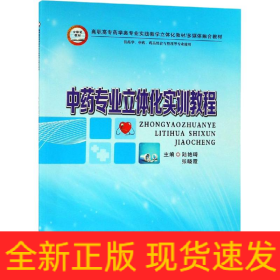 中藥專(zhuān)業(yè)立體化實(shí)訓(xùn)教程