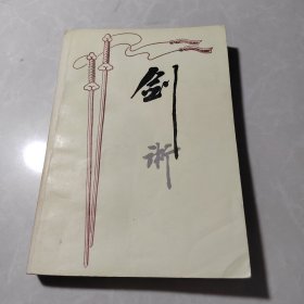 剑术
