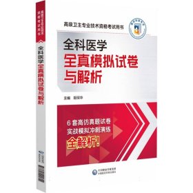 全科医学全真模拟试卷与解析(高级卫生专业技术资格用书) 中国医药科技 9787521441604 编者:姬琛华|责编:高一鹭//孟垚