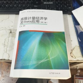 高级计量经济学及Stata应用：第二版