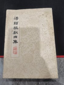 汤显祖戏曲集 上 竖版繁体