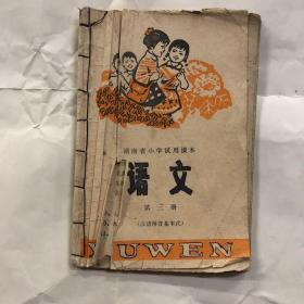 七十年代湖南省小学试用课本语文第三册，有笔迹