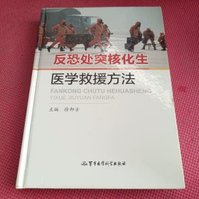 反恐处突核化生医学救援方法