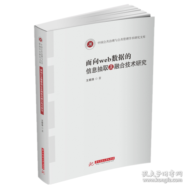 面向web数据的信息抽取及融合技术研究