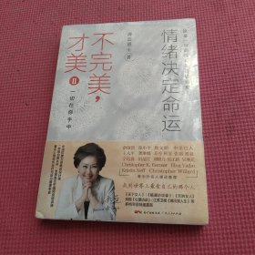 不完美，才美II：情绪决定命运：一切在你手中