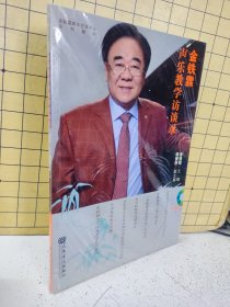 金铁霖声乐艺术中心系列教材：金铁霖声乐教学访谈录（附3CD）塑封未拆