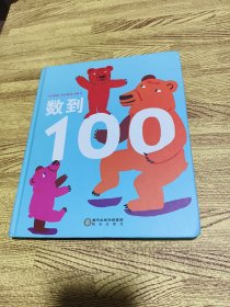 数到100