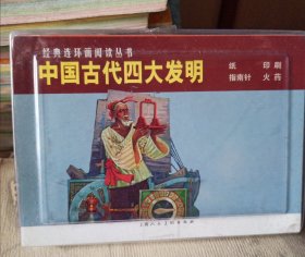 经典连环画中国古代四大发明