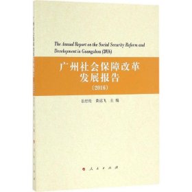 【正版书籍】广州社会保障改革发展报告2016