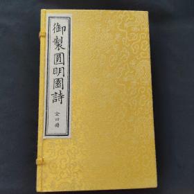 御制圆明园诗  黄绫函套16开一函四册全