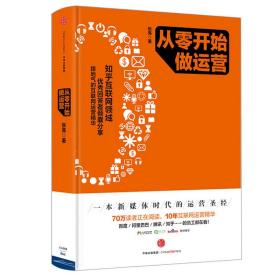 运营之光(我的互联网运营方法论与自白)+从零开始做运营（共2册）