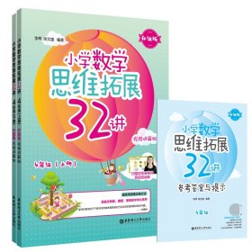 小学数学思维拓展32讲（4年级）（升级版）（视频讲解版）