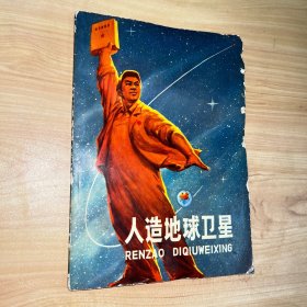 人造地球卫星【1970年一版一印】