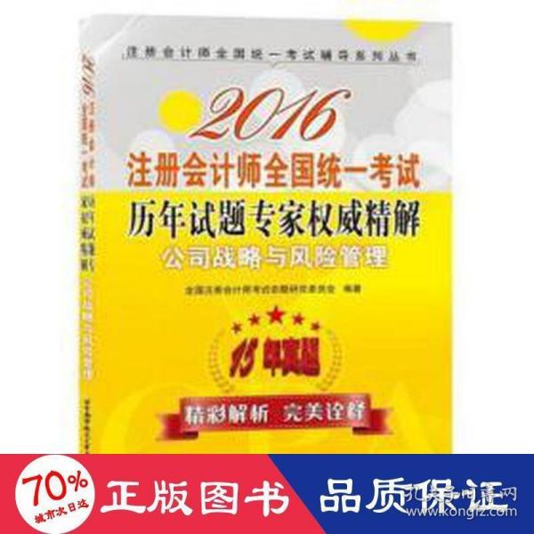 2016注册会计师全国统一考试历年试题专家权威精解 公司战略与风险管理