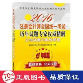 2016注册会计师全国统一考试历年试题专家权威精解 公司战略与风险管理