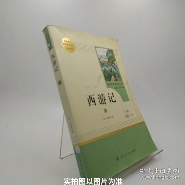 中小学新版教材 统编版语文配套课外阅读 名著阅读课程化丛书：西游记 七年级上册（套装上下册） 