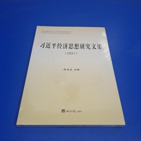 习近平经济思想研究文集