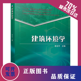建筑環(huán)境學(xué) 9787111686118