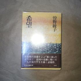 希望 日文精装 曾野绫子 昭和五十四年