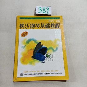 快乐钢琴基础教程 3级 共四册