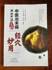 中医治未病养生有道全图解·经穴妙用