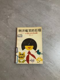 咧开嘴笑的石榴 少先队文学作品集