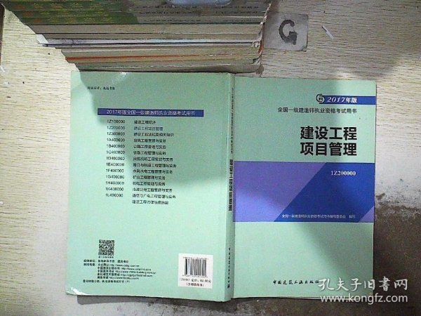 一级建造师2017教材 一建教材2017 建设工程项目管理