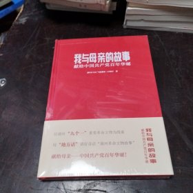 我与母亲的故事 ：献给中国共产党百年华诞