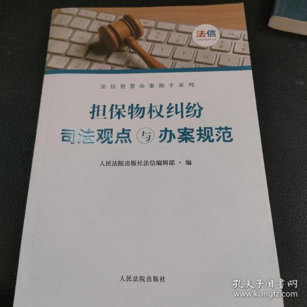 担保物权纠纷司法观点与办案规范/法信智慧办案助手系列