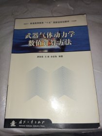 武器氣體動力學(xué)數(shù)值計算方法