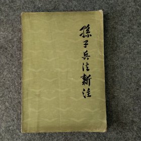 孙子兵法新注