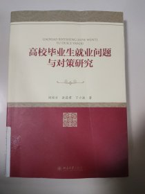 高校毕业生就业问题与对策研究