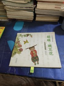 启发精选童诗绘本系列·蝴蝶·豌豆花：中国经典童诗