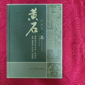 黄石文史资料.第二十五期.历史名人与黄石