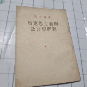 马克思主义与语言学问题