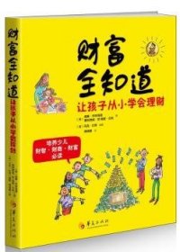 财富全知道:让孩子从小学会理财