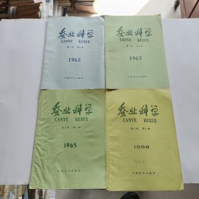 蚕业科学（1963年创刊号1-2期，1965年第3卷第1期，1966年第4卷第2期）总4本合售！