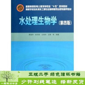 高等学校给水排水工程专业指导委员会规划推荐教材：水处理生物学