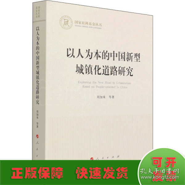 以人为本的中国新型城镇化道路研究（国家社科基金丛书—经济）