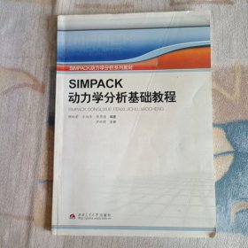 SIMPACK动力学分析系列教材：SIMPACK动力学分析基础教程