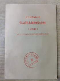 全日制普通中学 劳动技术课教学大纲（试行稿）