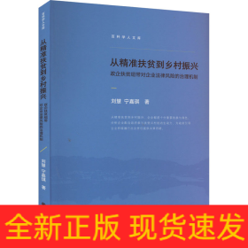 從精準(zhǔn)扶貧到鄉(xiāng)村振興 政企扶貧紐帶對(duì)企業(yè)法律風(fēng)險(xiǎn)的治理機(jī)制