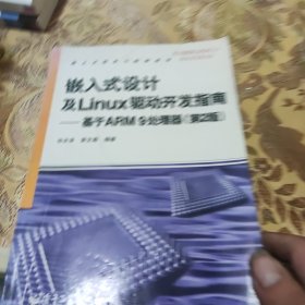 嵌入式设计及Linux驱动开发指南：基于ARM9处理器（第2版）