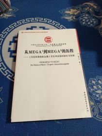 从MEGA1到MEGA2的历程：《马克思恩格斯全集》历史考证版的诞生与发展