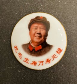 金边笑眯眯毛主席瓷章 毛主席像章 河北邯郸1，约5.5厘米