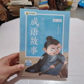 叫叫阅读：成语故事：1—4 册合售