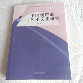 中國(guó)朝鮮族藝術(shù)文化研究（朝鮮文）